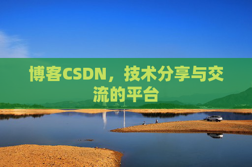 博客CSDN,技术分享与交流的平台 博客CSDN,技术分享与交流的平台